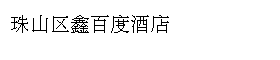 珠山区鑫百度酒店